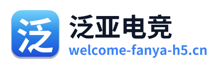 泛亚电竞